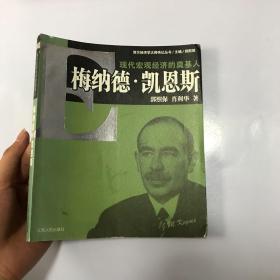 现代宏观经济的奠基人：梅纳德·凯恩斯