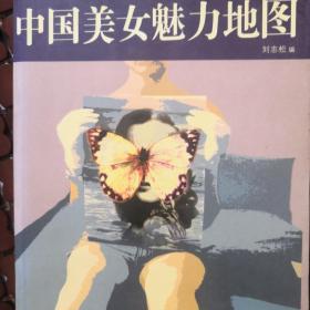 中国美女魅力地图（随机赠送一张书签）