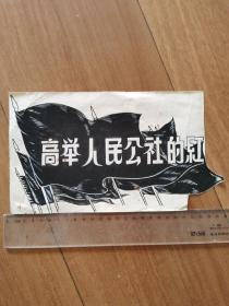 高举人民公社的红旗宣传画原稿绘画设计原稿画稿