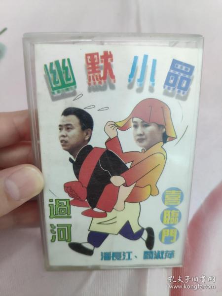 【磁带】幽默小品  过河〈所有音像制品，版本自鉴！！！！由于属于特殊可复制性商品，售出不接受任何原因的退换，不退不换!试听可以正常播放，请看好图片下单，播放器不同，播出的声音不同，不保音质! 〉