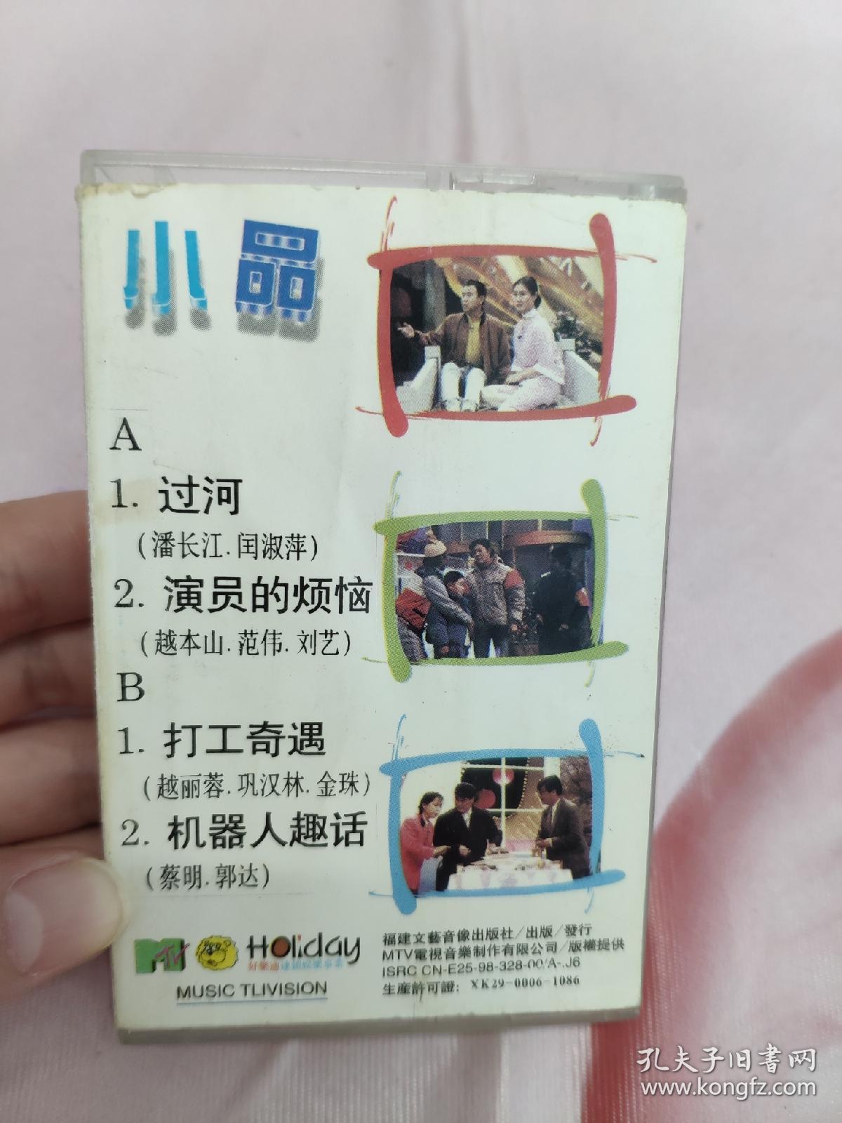 【磁带】幽默小品  过河〈所有音像制品，版本自鉴！！！！由于属于特殊可复制性商品，售出不接受任何原因的退换，不退不换!试听可以正常播放，请看好图片下单，播放器不同，播出的声音不同，不保音质! 〉