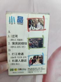 【磁带】幽默小品  过河〈所有音像制品，版本自鉴！！！！由于属于特殊可复制性商品，售出不接受任何原因的退换，不退不换!试听可以正常播放，请看好图片下单，播放器不同，播出的声音不同，不保音质! 〉