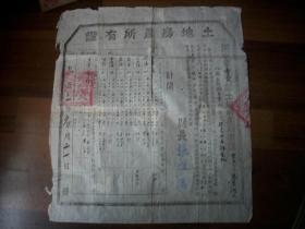 1953年【河南省灵宝县土地房产证】县长；张淮溪！38/32厘米