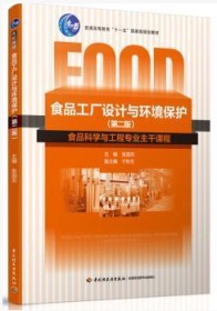 二手正版 食品工厂设计与环境保护（第二 2 版）张国农 144 中国轻工业出版社