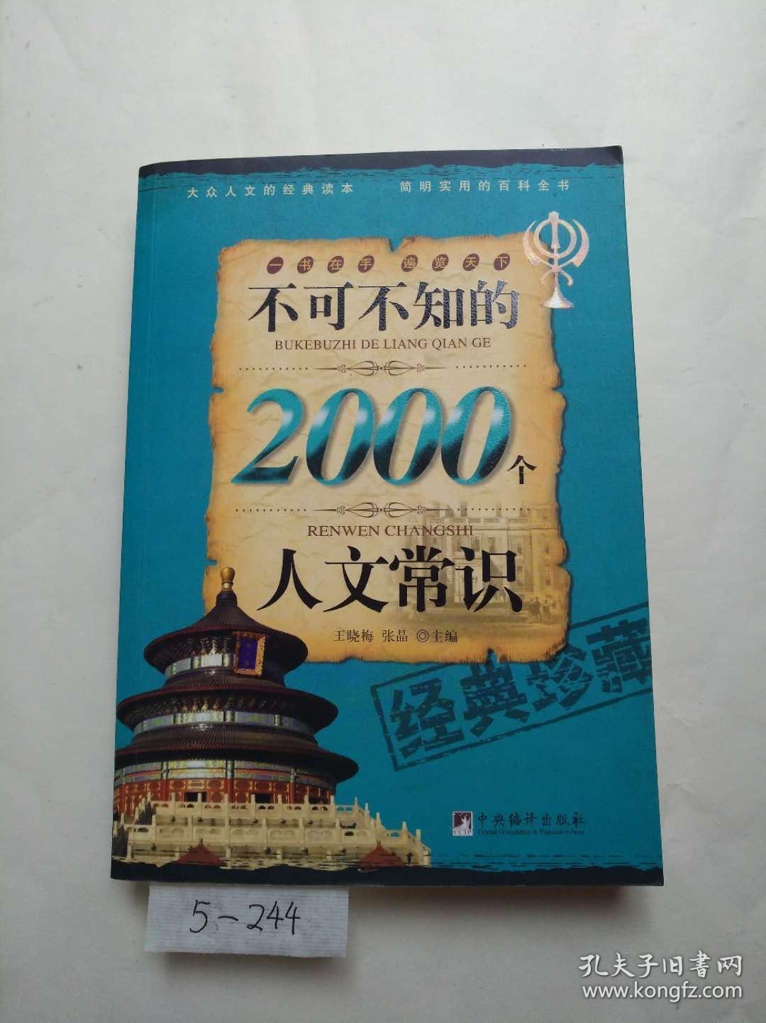 不可不知的2000个人文常识