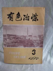 有色冶炼（1989：3）第18卷第3期