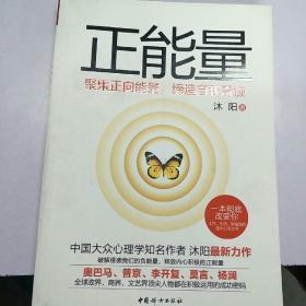 正能量——聚集正向能量，缔造自我奇迹（全球政商达人、社会名流、学界精英受益匪浅的坚定信仰！践行正能量法则，引领云时代征程！）