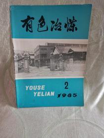 有色冶炼（1985：2）第14卷第2期