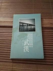 武汉摄影明信片1套全20张，其中有2张盖有武汉大学赏樱纪念章，大水的店出品，有涵套