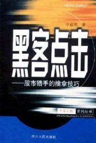 黑客点击 : 股市猎手的擒拿技巧