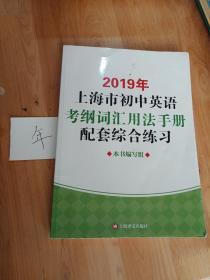 2019年上海市初中英语考纲词汇用法手册配套综合练习