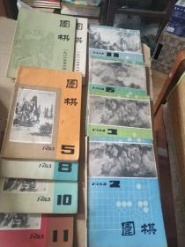 围棋 10本合售 1982 1983 1984等