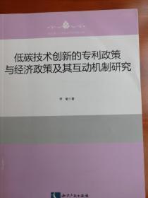 低碳技术创新的专利政策与经济政策及其互动机制研究