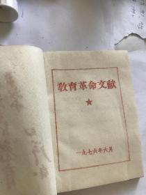 教育革命文献