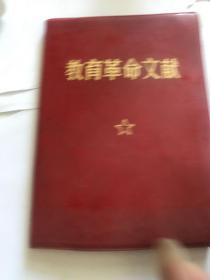教育革命文献