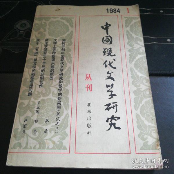 中国现代文学研究丛刊1984.1