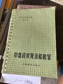 吴清源围棋全集第四卷中盘战术死活和收官