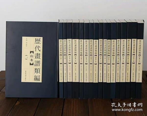 历代画谱类编 山水 18册 全十八册 荣宝斋出版社