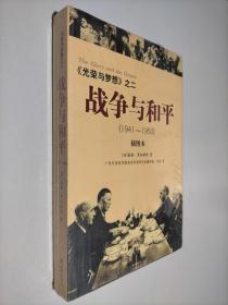 战争与和平（1941-1950） 插图本