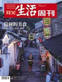 三联生活周刊2020年第33期  隐秘的美食——湛江 绍兴 开封 凯里