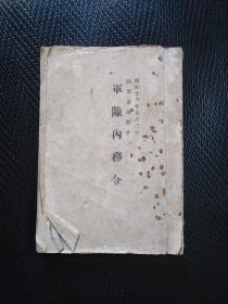 军队内务令(1943年)