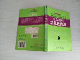 蒙台梭利幼儿教育法【实物拍图，内页干净】