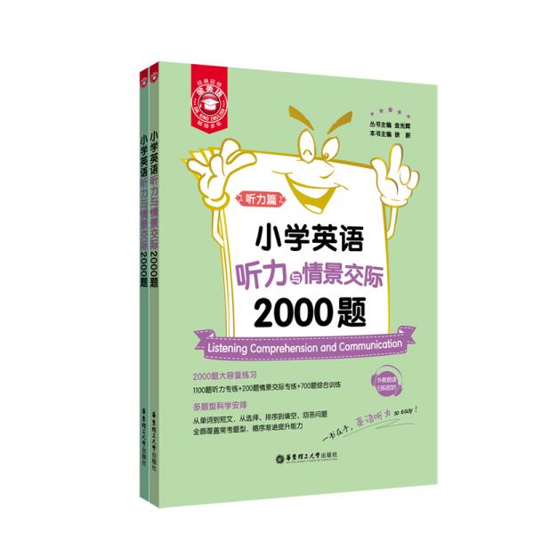 小学英语听力与情景交际2000题(共2册)/金英语