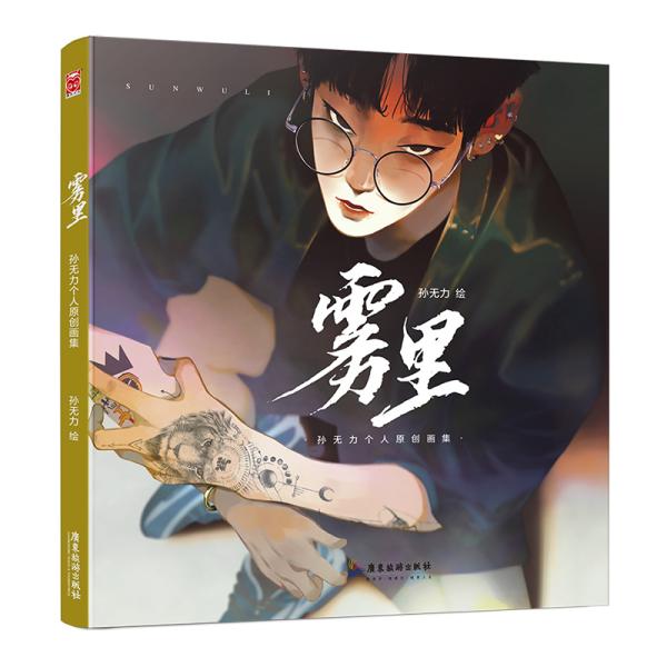 雾里：孙无力个人原创画集