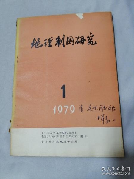 地理制图研究（1979年第1期）（尹泽生签赠本）