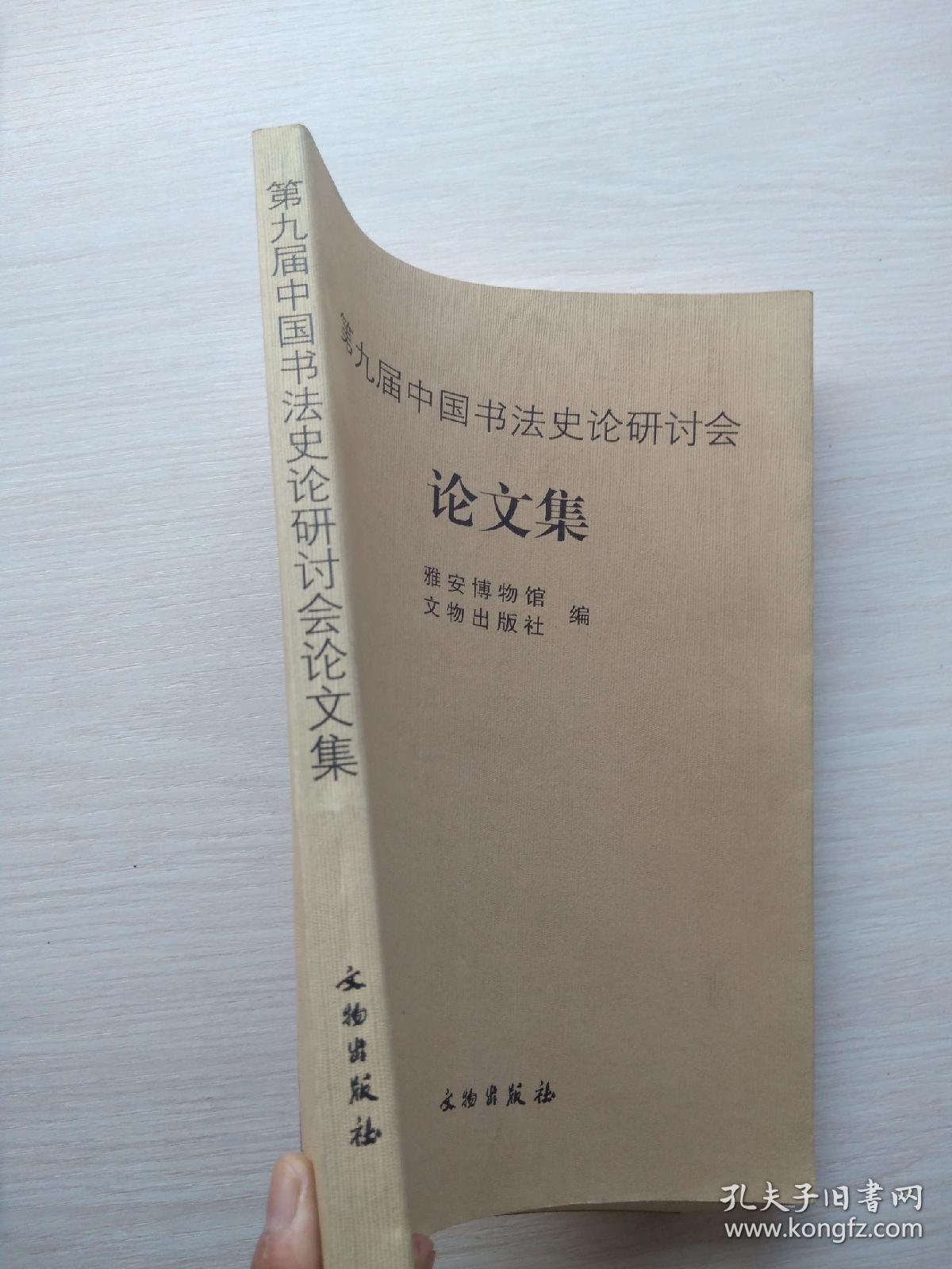 《第九届中国书法史论研讨会——论文集》