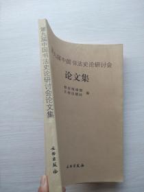 《第九届中国书法史论研讨会——论文集》