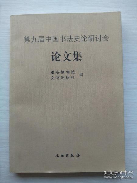 《第九届中国书法史论研讨会——论文集》