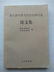 《第九届中国书法史论研讨会——论文集》