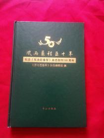 风雨兼程五十年  纪念《东北后备军》杂志创刊50周年