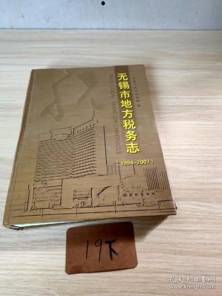 无锡市地方税务志:1994-2007