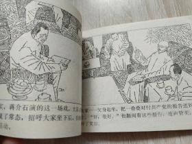 大后方，神秘的使者，连环画，1984年一版一印