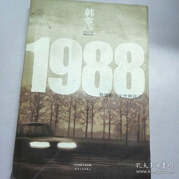 1988：我想和这个世界谈谈