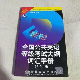 全国公共英语等级考试大纲词汇手册:1-3级