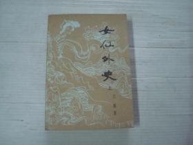 女仙外史 上