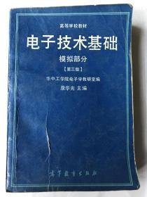 电子技术基础 模拟部分 第三版 康华光