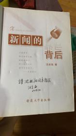 正版    新闻的背后【作者签赠本;保真】一版一印