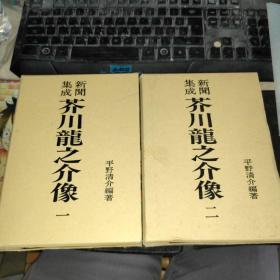 芥川龙之介像（一、二 两本合售）精装/株式会社/附盒套【日文原版书】