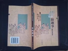 巷陌趣事：中国古代世情小说精品选