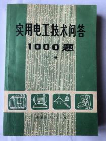 实用电工技术问答1000题（下册）