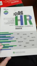 卓越HR：世界500强人力资源总监高端访谈