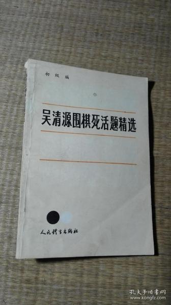 吴清源围棋死活题精选.初级编