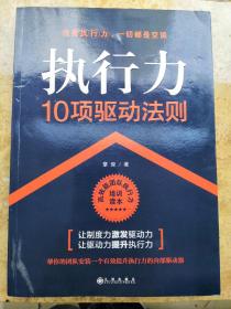 执行力10项驱动法则