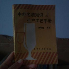 中外名酒知识及生产工艺手册