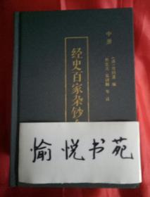 经史百家杂钞今注全三册