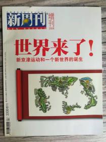 新周刊2008年增刊（新京津运动和一个新世界的诞生）